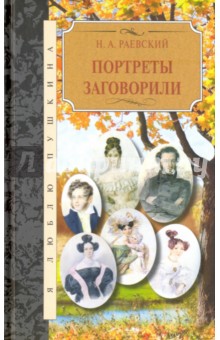Обложка книги Портреты заговорили, Раевский Николай Алексеевич
