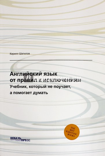 Английский язык: от правил к исключениям. Учебник, который не поучает, а помогает думать