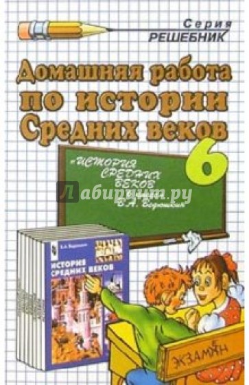 Домашняя работа по истории Средних веков за 6 класс к учебнику В.А. Ведюшкина