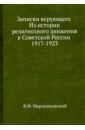 Марцинковский Владимир Филимонович Записки верующего.Из истории религиозного движения