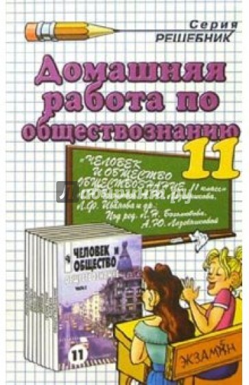 Решебник автор. Все домашние работы 10-11 класс. Дыдко Обществознание.