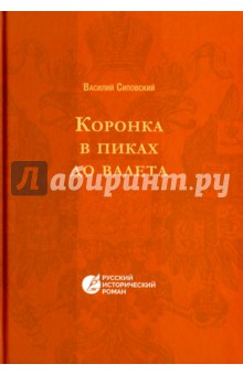 Сиповский Василий Васильевич - Коронка в пиках до валет. Русский исторический