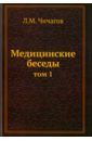 Чичагов Леонид Михайлович Медицинские беседы. Том.1 проект ломоносова и экспедиция чичагова