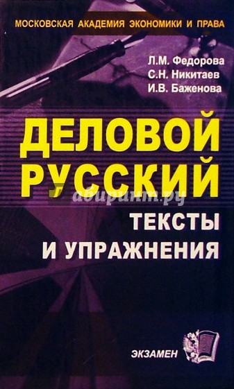 Деловой русский: тексты и упражнения: Учебное  пособие для ВУЗов