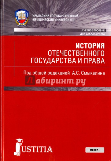 История отечественного государства и права (для бакалавров). Учебник