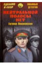 Леваковская Евгения Владимировна Нейтральной полосы нет