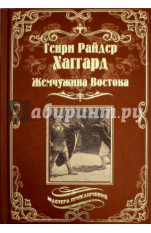 Обложка книги Жемчужина Востока, Хаггард Генри Райдер