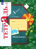 Математика. 1 класс. Рабочая тетрадь. В 3-х частях