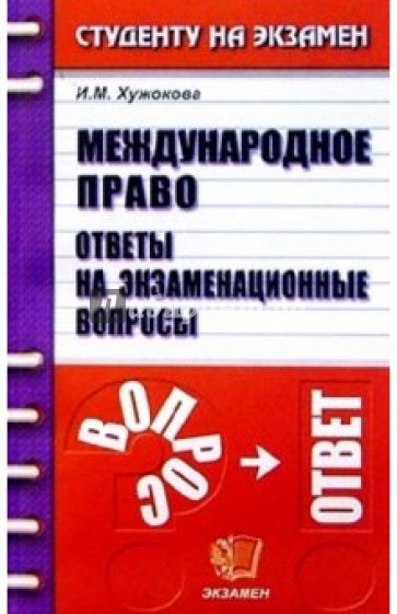 Международное право. Ответы на экзаменационные вопросы: Учебное пособие для вузов