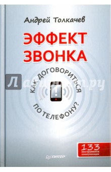 Эффект звонка. Как договориться по телефону?