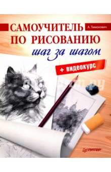 

Самоучитель по рисованию. Шаг за шагом + видеокурс