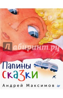 Обложка книги Папины сказки, Максимов Андрей Маркович