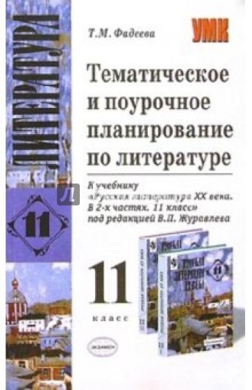 Темат. и поуроч. планирование по лит-ре к учебнику В.П.Журавлева "Русская литература XX века. 11 кл"