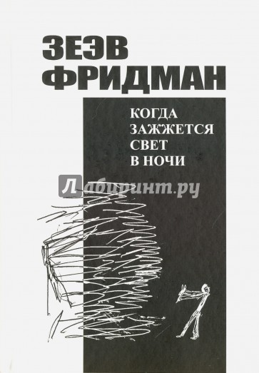Когда зажжется свет в ночи: Роман, рассказы
