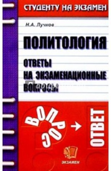 Политология. Ответы на экзаменационные вопросы: Учебное пособие