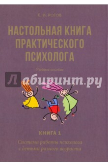 Настольная книга практического психолога. В 2 книгах. Книга 1. Система работы психолога с детьми