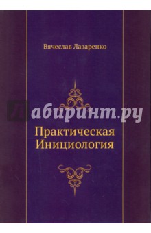 

Практическая Инициология