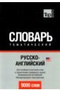 Русско-английский (американский) тематический словарь. 9000 слов