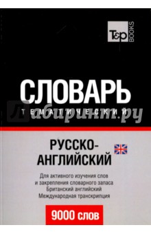 Русско-английский (британский) тематический словарь. 9000 слов T&P Books