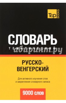 Русско-венгерский тематический словарь. 9000 слов T&P Books