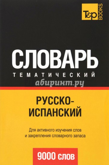 Русско-испанский тематический словарь. 9000 слов