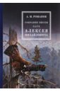 Романов Алексей Михайлович Собрание писем Царя Алексея Михайловича гыскэ е в путешествие по дворцу царя алексея михайловича путеводитель для школьников 10–14 лет