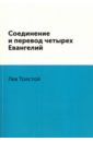Толстой Лев Николаевич Соединение и перевод четырех Евангелий
