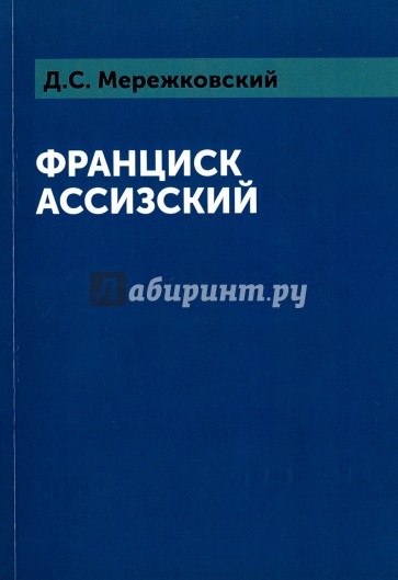 Франциск Ассизский