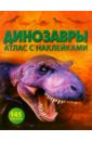 Динозавры: Атлас с наклейками атлас динозавров африка