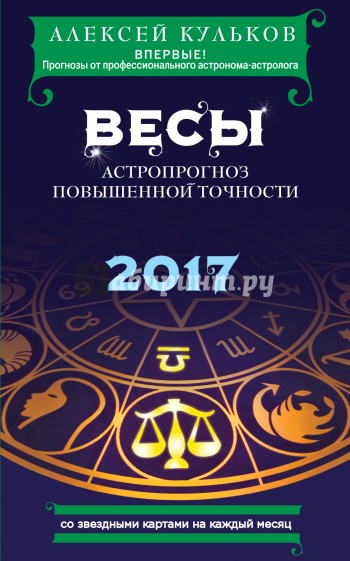 Весы. 2017. Астропрогноз повышенной точности со звездными картами на каждый месяц