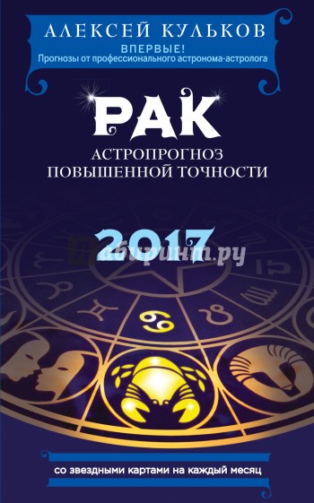 Рак. 2017. Астропрогноз повышенной точности со звездными картами на каждый месяц