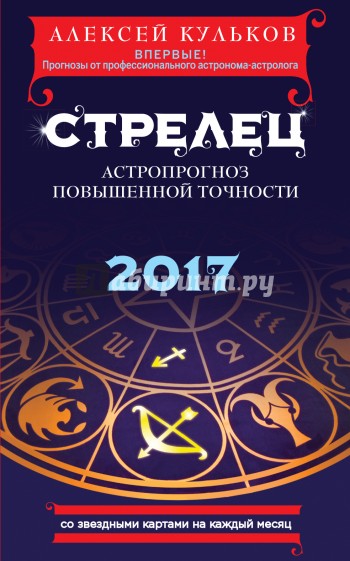 Стрелец. 2017. Астропрогноз повышенной точности со звездными картами на каждый месяц