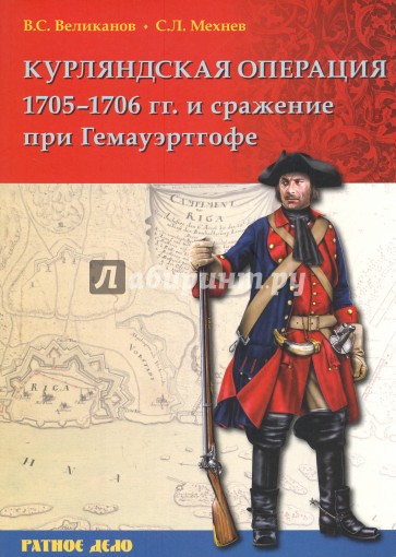 Курляндская операция 1705-1706 гг. и сражение при Гемауэртгофе