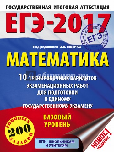 ЕГЭ-17 Математика [10 трен.вар.экз.раб.]