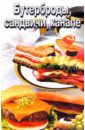фоулер чад rails сборник рецептов Бутерброды, сандвичи, канапе