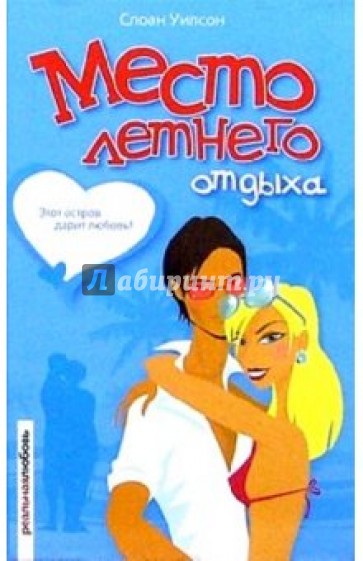 Место летнего отдыха: Роман
