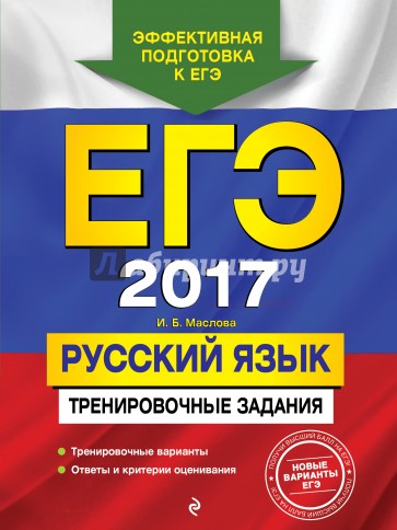 ЕГЭ-2017. Русский язык. Тренировочные задания
