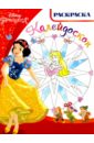 принцессы раскраска калейдоскоп 1506 Принцессы. Раскраска-калейдоскоп (№1617)