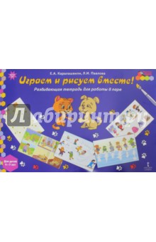 Играем и рисуем вместе! Развивающая тетрадь для детей 6-7 лет Русское слово