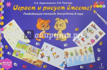 Играем и рисуем вместе! Развивающая тетрадь для детей 6-7 лет