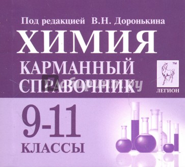 Химия 9-11кл Карманный справочник. Изд.4