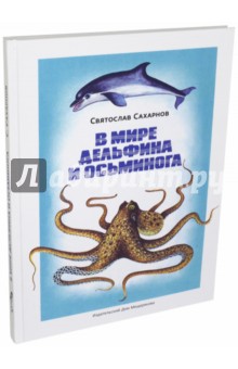 Обложка книги В мире дельфина и осьминога, Сахарнов Святослав Владимирович