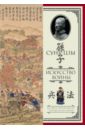 Сунь-Цзы Искусство войны. С комментариями и пояснениями дхаммапада с комментариями и пояснениями