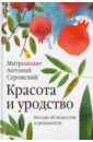 Красота и уродство. Беседы об искусстве - Митрополит Антоний Сурожский
