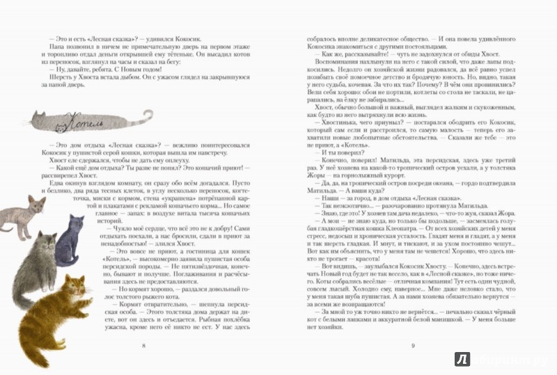 Иллюстрация 5 из 38 для КотоФеи и лесная сказка - Ольга Фадеева | Лабиринт - книги. Источник: Лабиринт