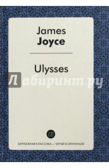 Обложка книги Ulysses, Джойс Джеймс