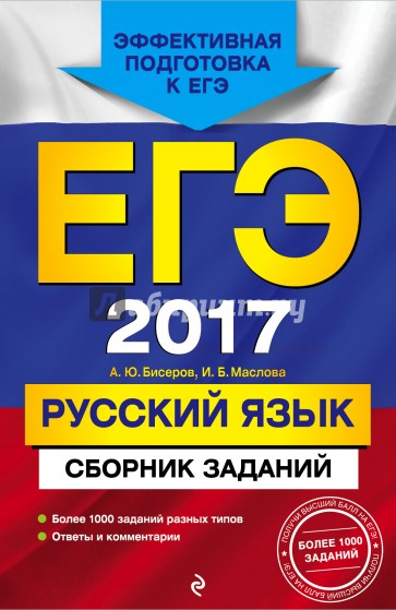 ЕГЭ-2017. Русский язык. Сборник заданий