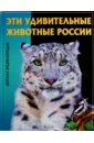 Эти удивительные животные России эти удивительные животные россии