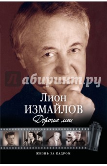 Обложка книги Дорогие мои, Измайлов Лион Моисеевич