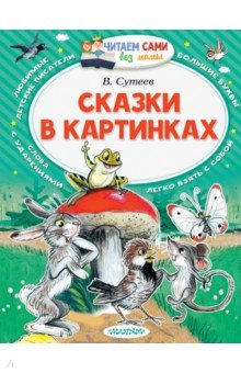 Сутеев Владимир Григорьевич - Сказки в картинках